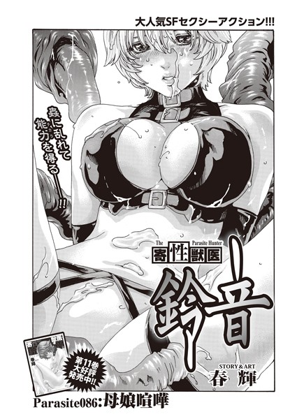 寄性獣医・鈴音【分冊版86】 Parasite.86 母娘喧嘩