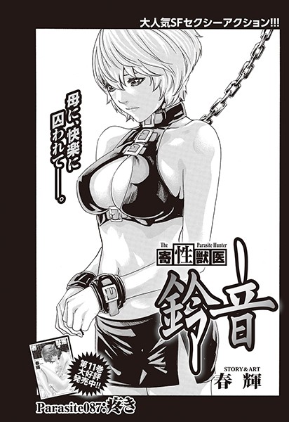 寄性獣医・鈴音【分冊版87】 Parasite.87 疼き