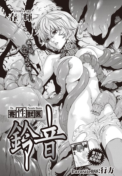 寄性獣医・鈴音【分冊版88】 Parasite.88 行方