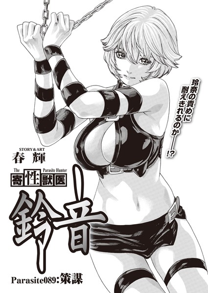 寄性獣医・鈴音【分冊版89】 Parasite.89 策謀