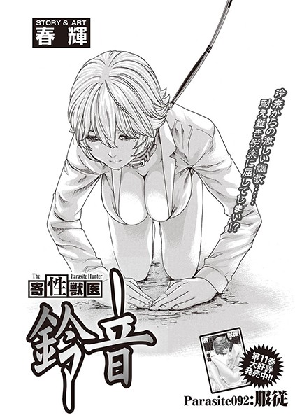 寄性獣医・鈴音【分冊版92】 Parasite.92 服従