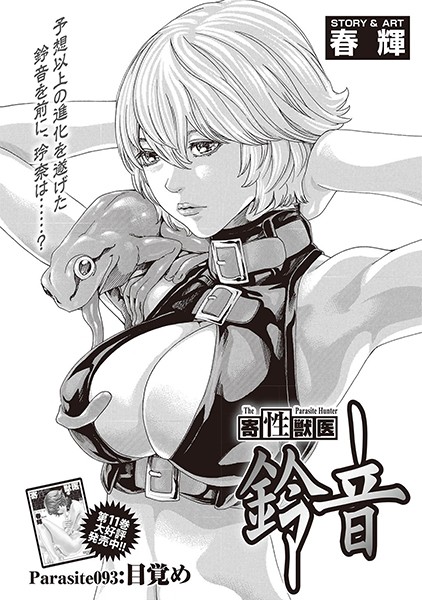 寄性獣医・鈴音【分冊版93】 Parasite.93 目覚め