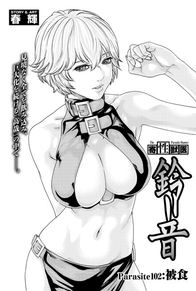 寄性獣医・鈴音【分冊版102】 Parasite.102 被食