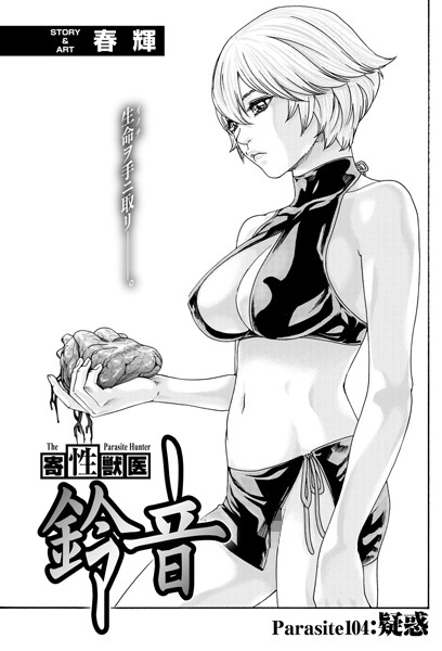 寄性獣医・鈴音【分冊版104】 Parasite.104 疑惑