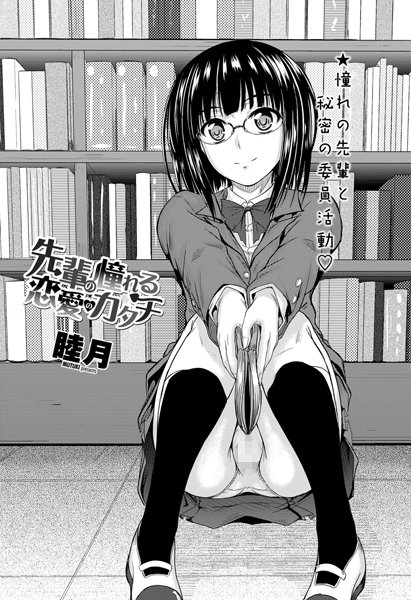 先輩の憧れる恋愛のカタチ（単話）