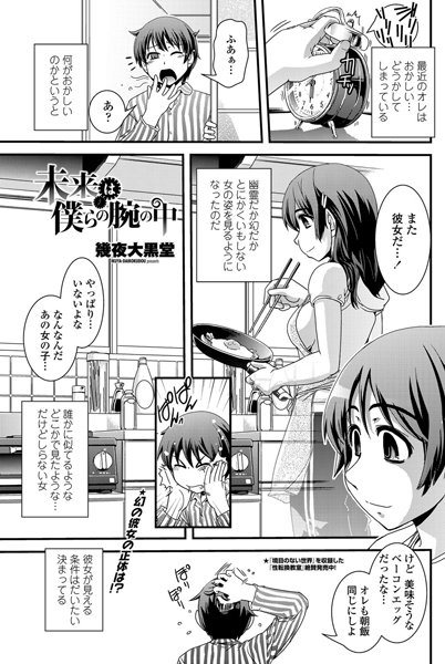 未来は僕らの腕の中（単話）