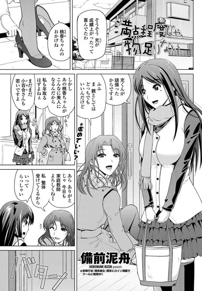 満点程度じゃ、物足りない（単話）