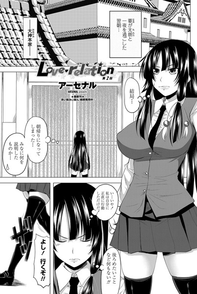 Love relation 第2話