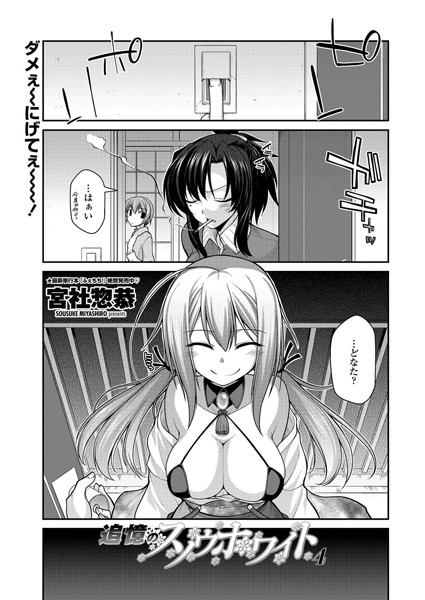 追憶のスノウホワイト（4）