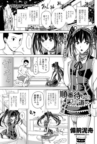 順番待ちよりワキ道へ（単話）