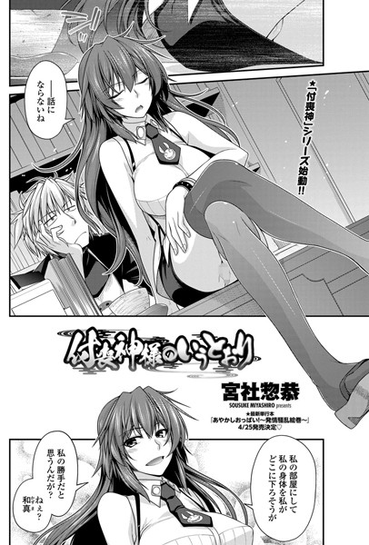 付喪神様のいうとおり