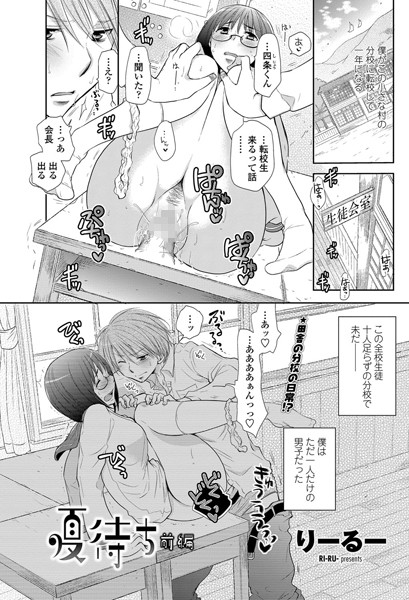 夏待ち 前編