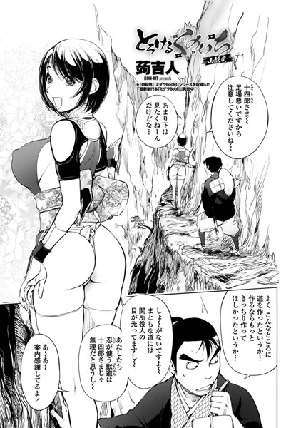 とろけるくのいち 山越変