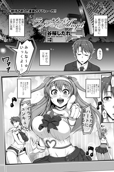 ラブ ぎゃるAngel（単話）