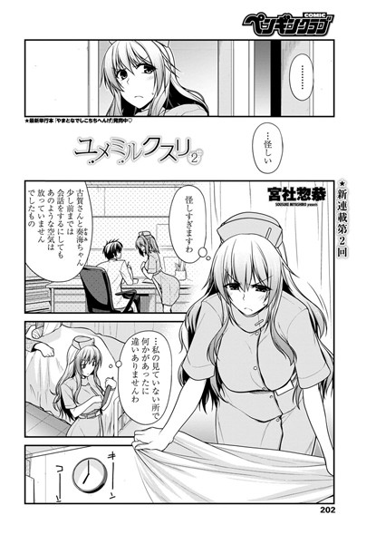 ユメミルクスリ 2