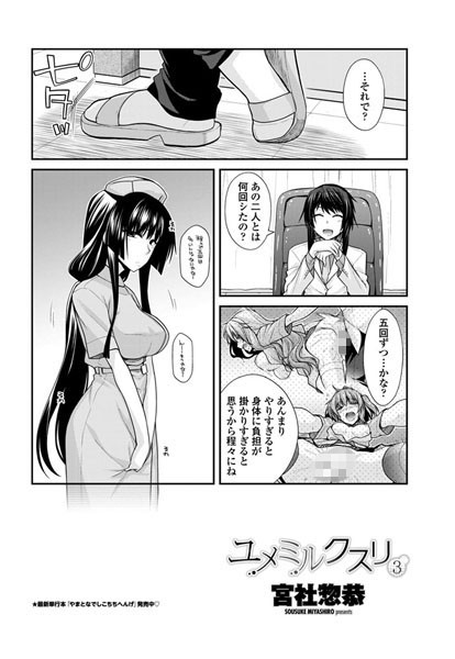ユメミルクスリ 3
