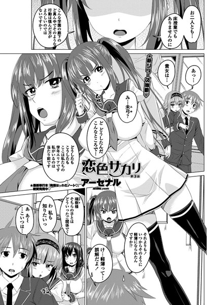 恋色サカリ 第3話