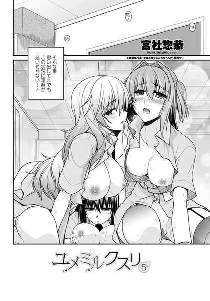 ユメミルクスリ 5