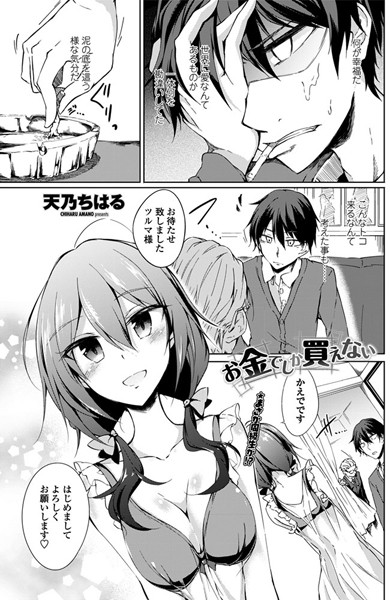 お金でしか買えない（単話）