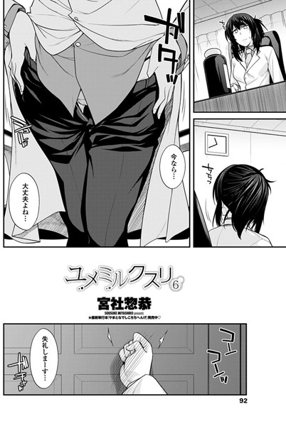 ユメミルクスリ 6
