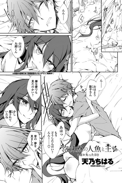 泡沫寮の人魚と王 ♯2 恋を失った日