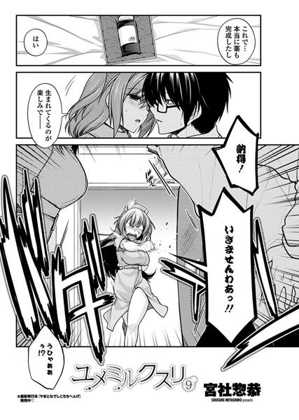 ユメミルクスリ 9