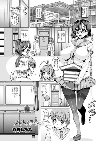 メモリアルライブラリ（単話）