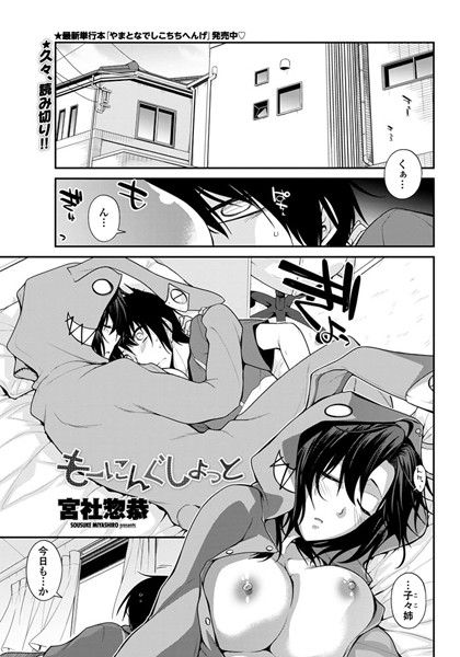 もーにんぐしょっと（単話）