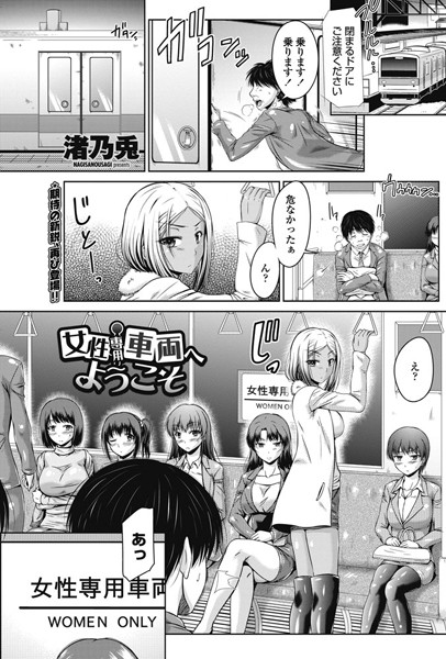 女性専用車両へようこそ（単話）