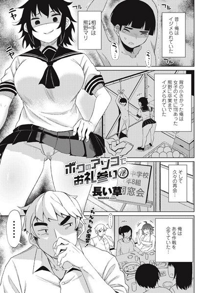 ボクのアソコでお礼参り 〜淫〜（単話）