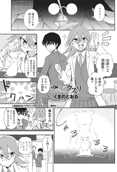恋するクスリ（単話）