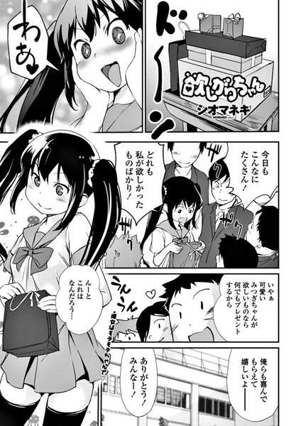 欲しがりちゃん（単話）