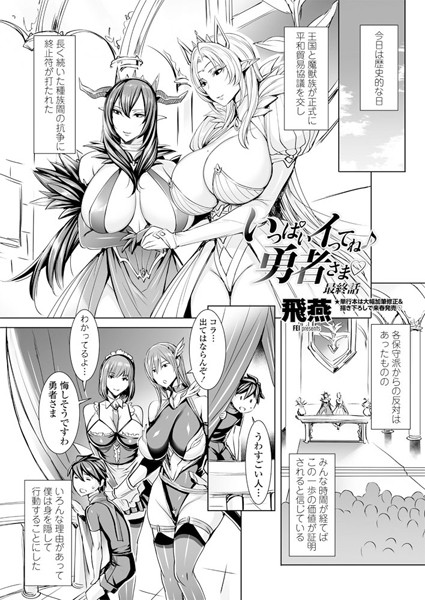 いっぱいイってね♪ 勇者さま（単話）