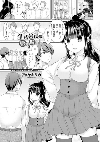 生徒会長の憂さ晴らし（単話）