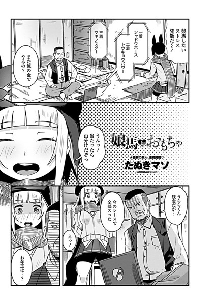 娘馬とおもちゃ（単話）