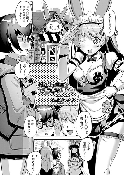 おち○ぽ喫茶はめウサギにようこそ！（単話）