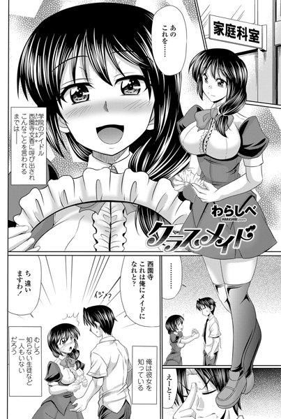 クラスメイド