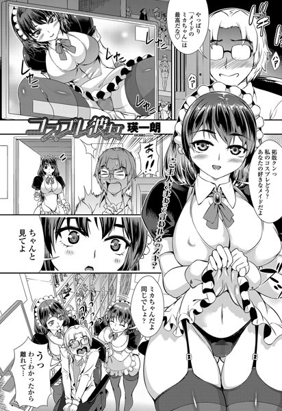 コスプレ彼女（単話）