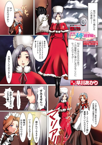 世界メイド選手権 episode:1