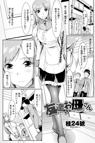 友達のお母さん（単話）