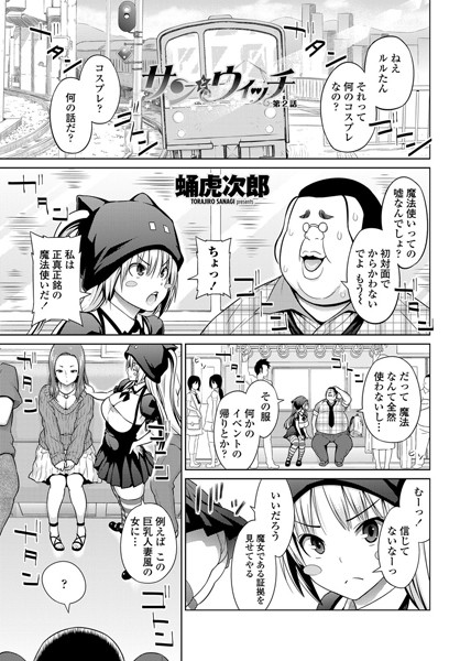 サンとウィッチ 第2話