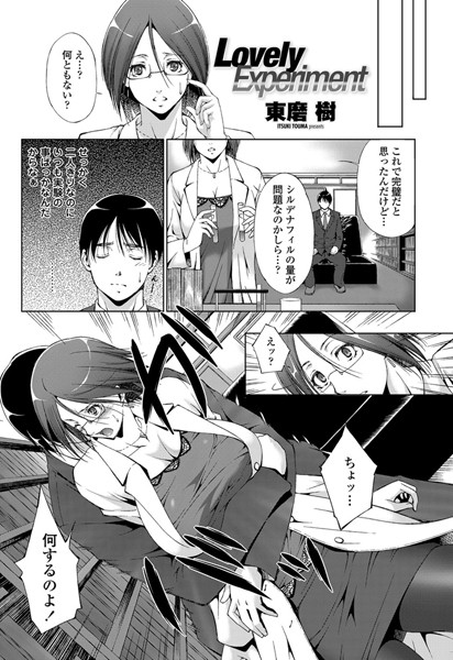 LovelyExperiment（単話）