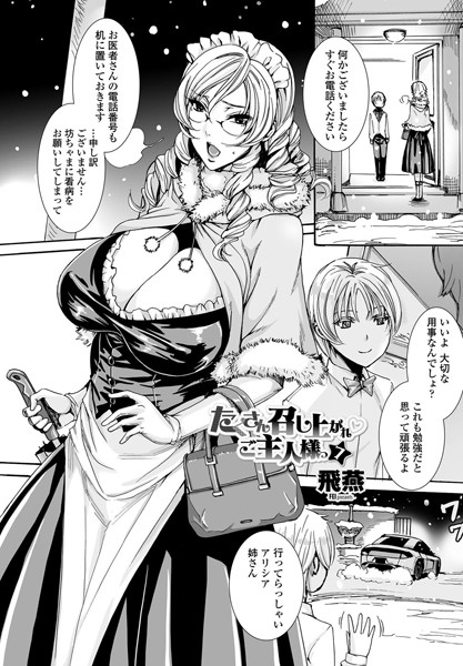 たくさん召し上がれ ご主人様っ（7）