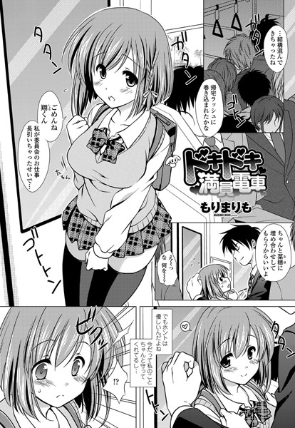 ドキドキ満員電車