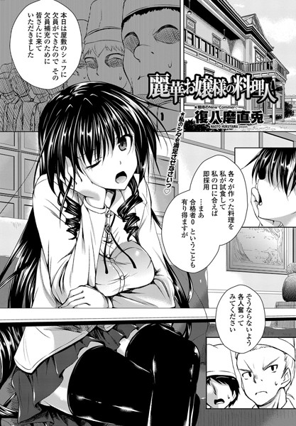 麗華お嬢様の料理人（単話）