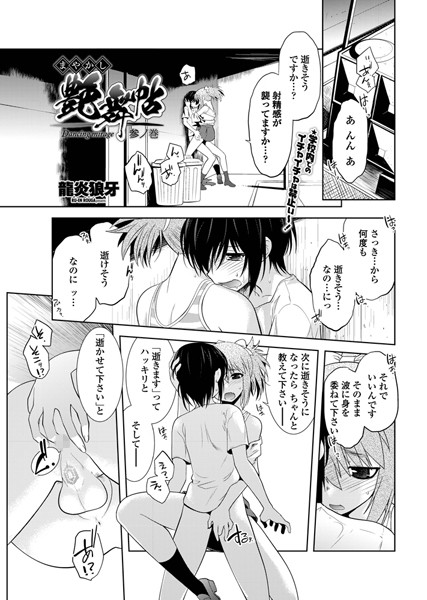 まやかし艶舞帖 参ノ巻