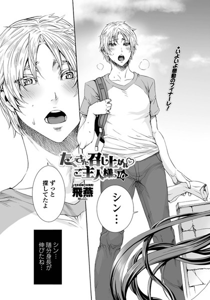 たくさん召し上がれ ご主人様っ（10）
