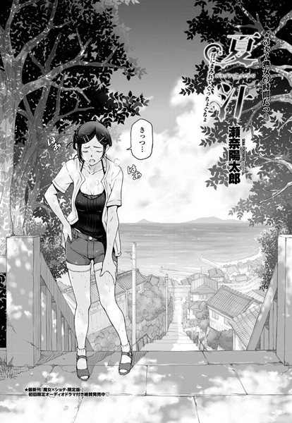 夏汁 〜第一話 汗にまみれてぐっちょぐちょ〜