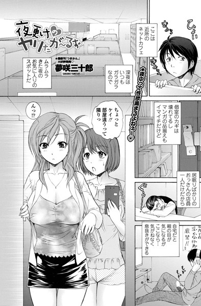 夜更けのヤリたが〜るず（単話）