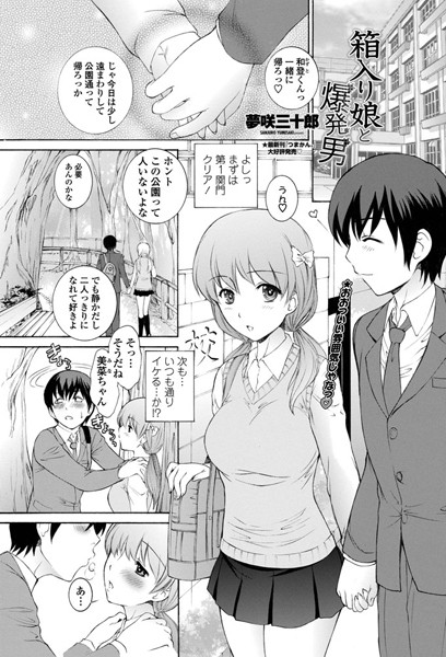 箱入り娘と爆発男（単話）